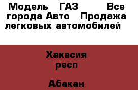  › Модель ­ ГАЗ 3110 - Все города Авто » Продажа легковых автомобилей   . Хакасия респ.,Абакан г.